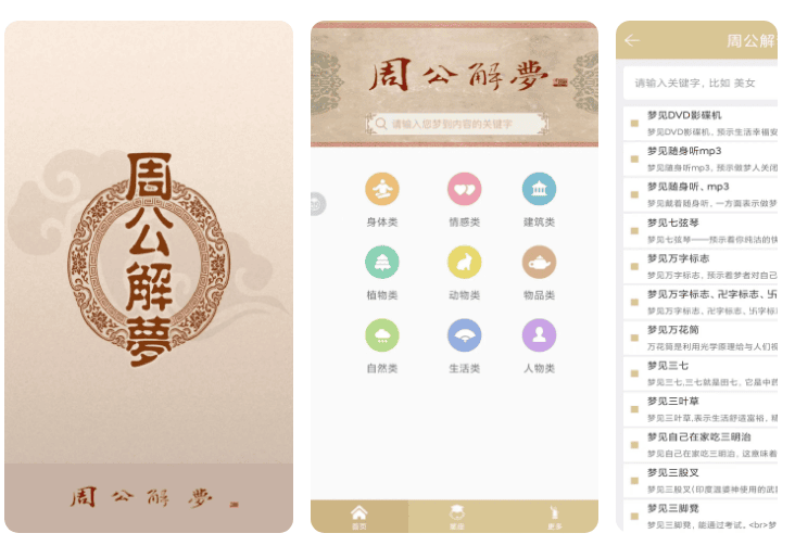 周公解梦 v9.9.2 安卓绿化版