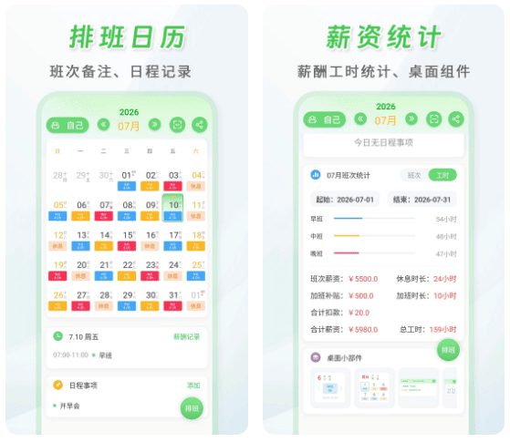 倒班排班表 v260806.3.0  安卓绿化版