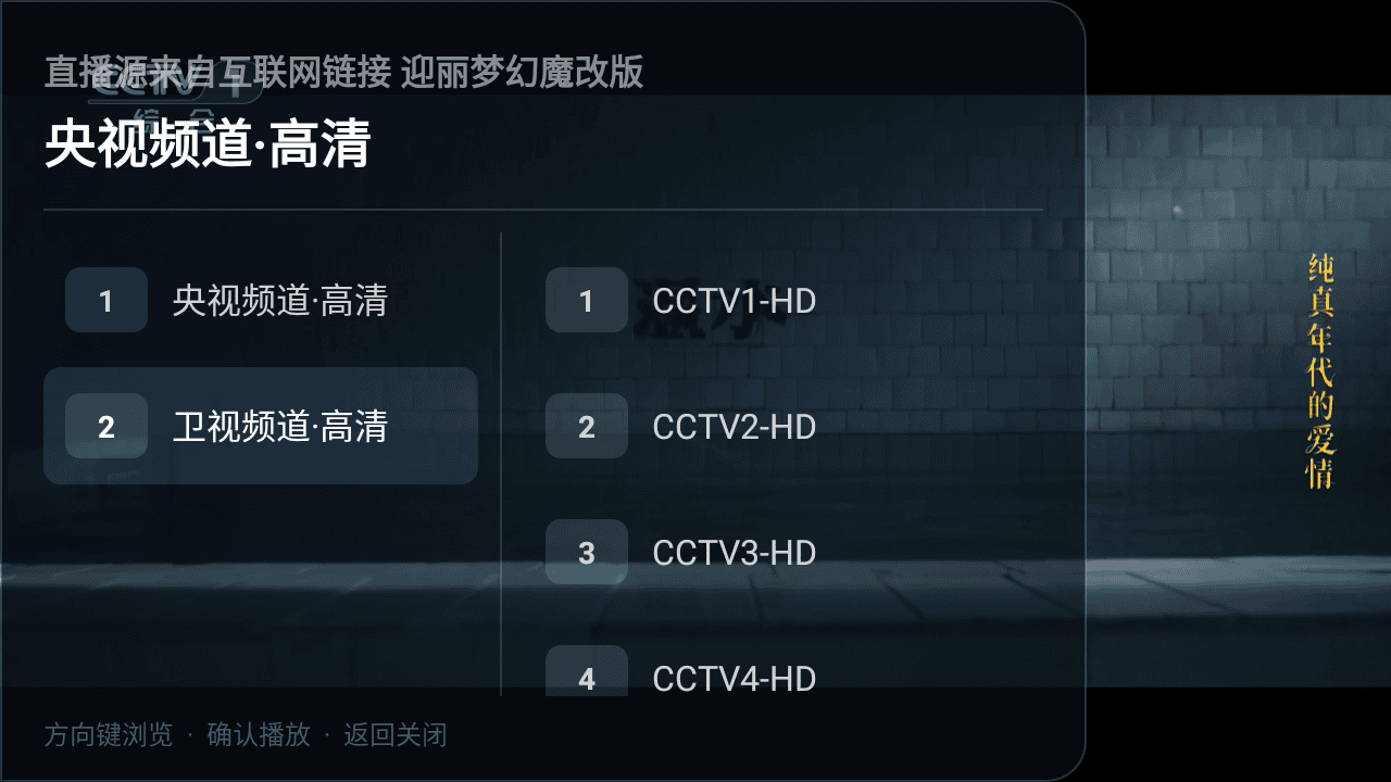 高清直播迎丽梦幻魔改版 v1.1.2 TV版