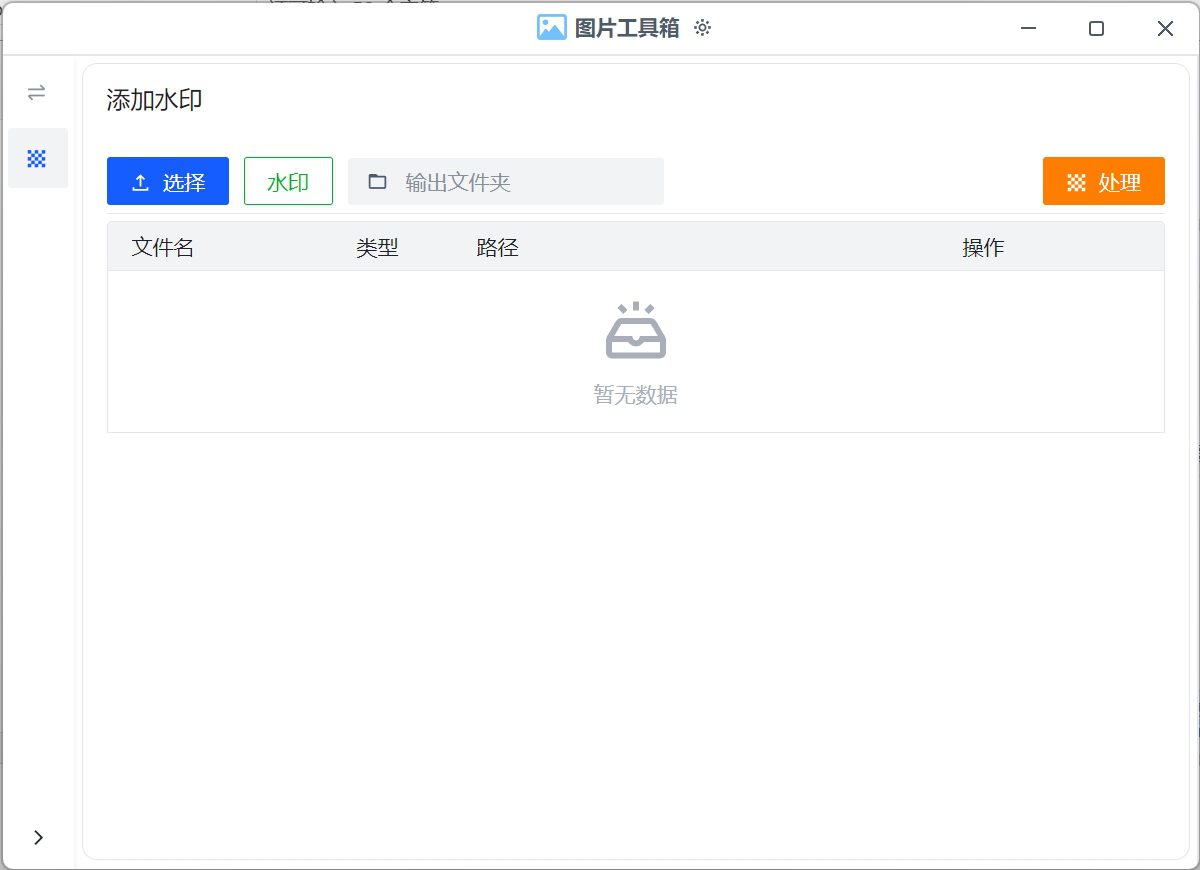 Img Toolbox 添加水印页面，可选图片、设置水印、指定输出文件夹后批量处理