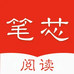 笔芯阅读  iOS绿化版