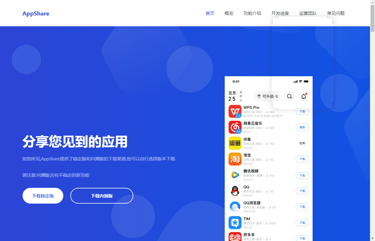 AppShare 提供应用稳定版与内测版的软件