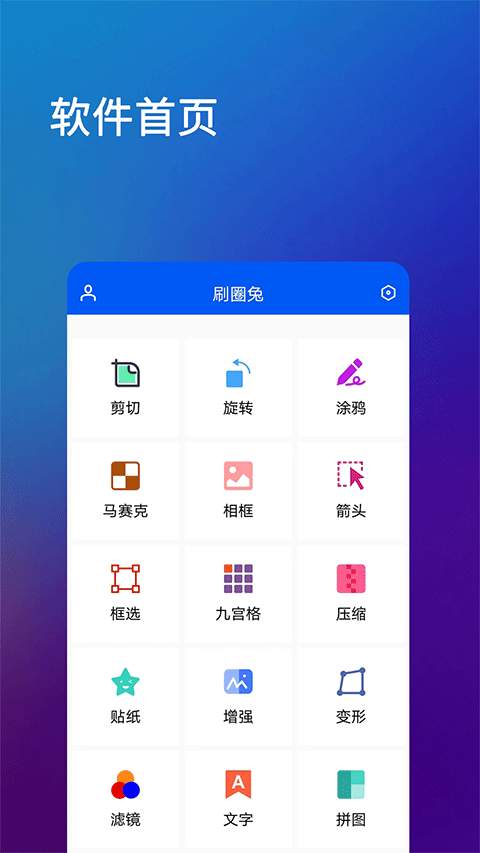 刷圈兔 v1.11(11) 安卓绿化版