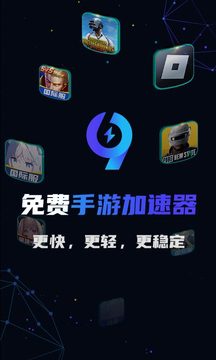 99手游加速器 v2.0.4 安卓绿化解锁版