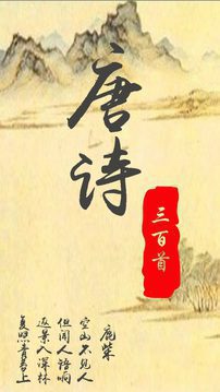 唐诗三百首 v11.1.1 安卓绿化版