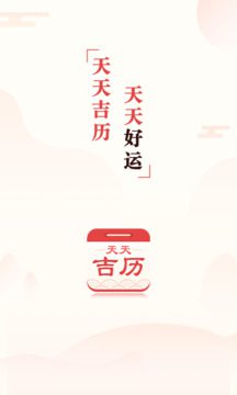 吉历万年历 v9.5 安卓绿化版