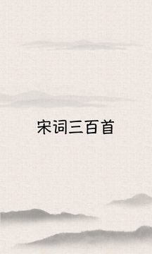 宋词三百首 v10.2.2 安卓绿化版
