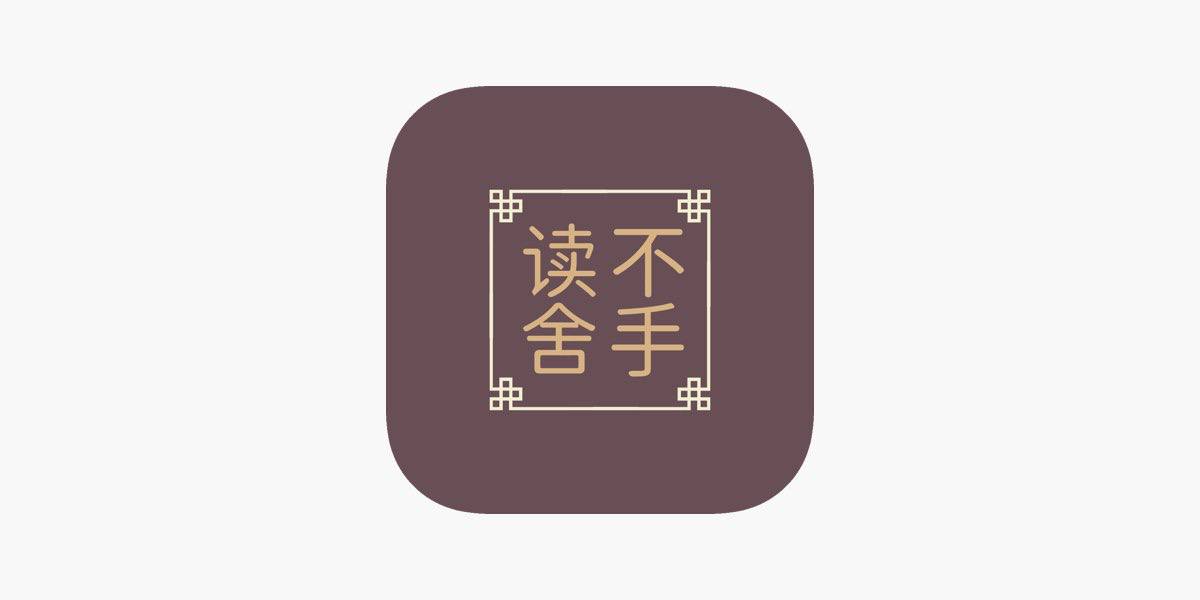 读不舍手 v2.3.11 iOS绿化版