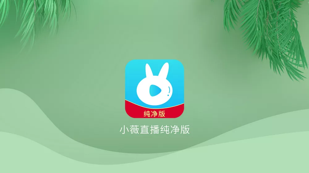 小微直播纯净版 v2.7.0.3 TV绿化版