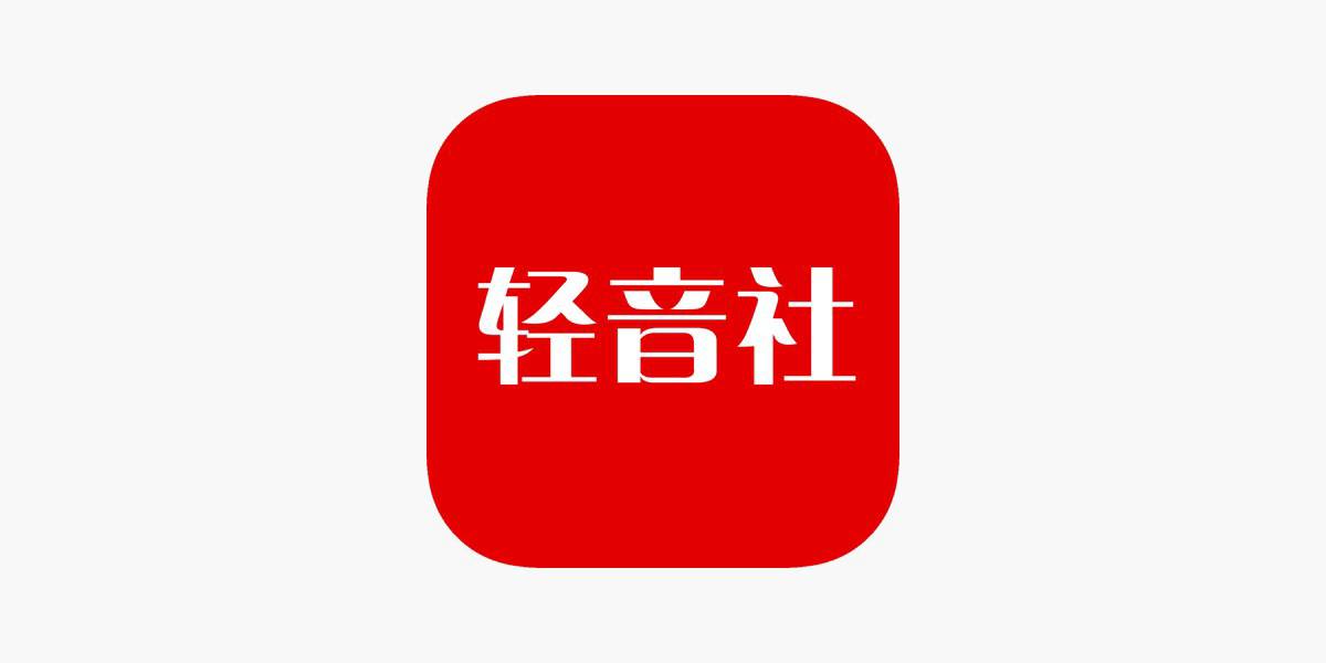IOS圈X规则|轻音社