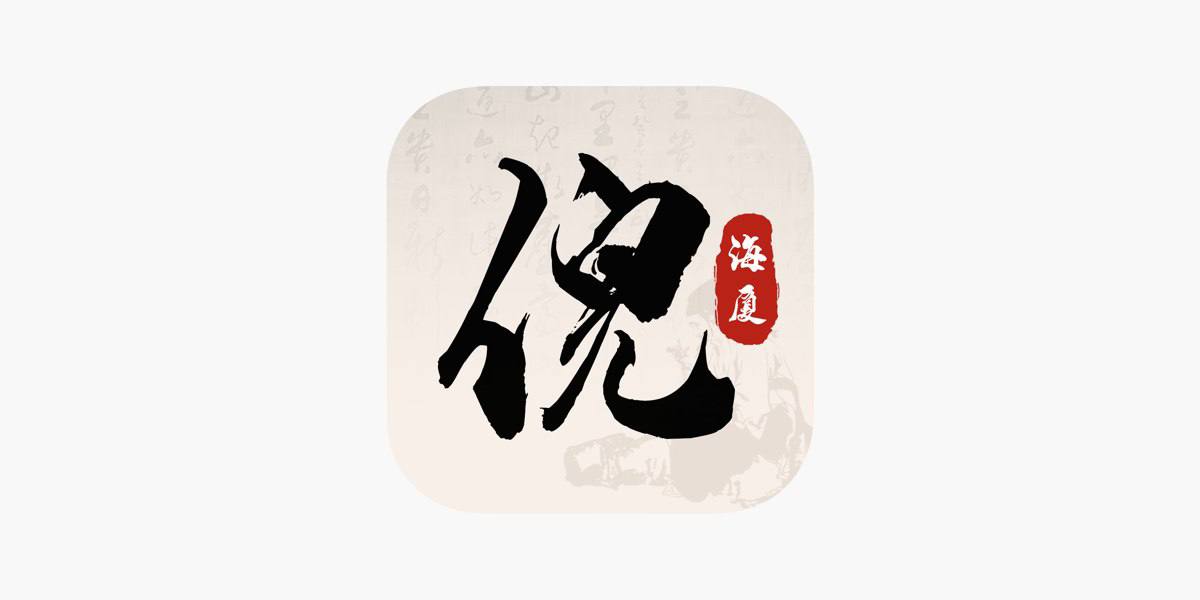 倪海厦中医大全 v2.9 iOS绿化版