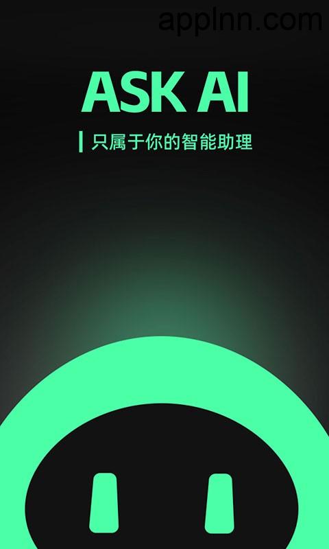 Ask AI v2.7.0 安卓绿化版