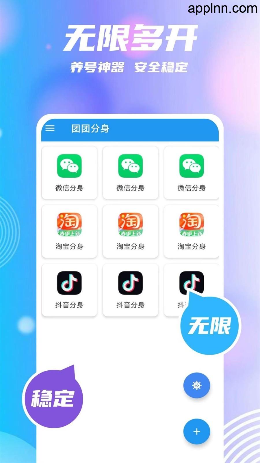 团团分身 v2.6.0(2507071) 安卓绿化版