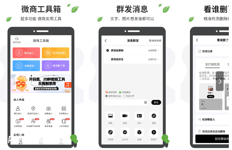 微商工具箱 v2.0.1(201) 安卓绿化版