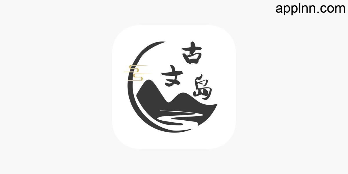 古文岛 v3.0.2(302) 安卓绿化版