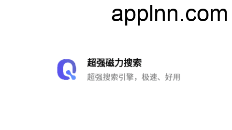 超强磁力搜索 v1.1.7 安卓绿化版