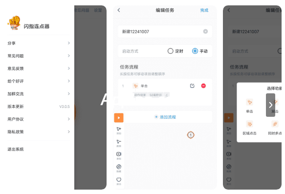 闪指连点器 v3.2.5(45) 安卓绿化版