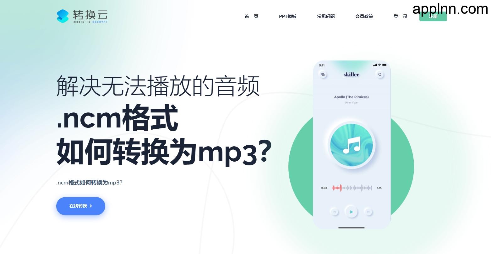 转换云-在线付费加密音乐格式转换工具