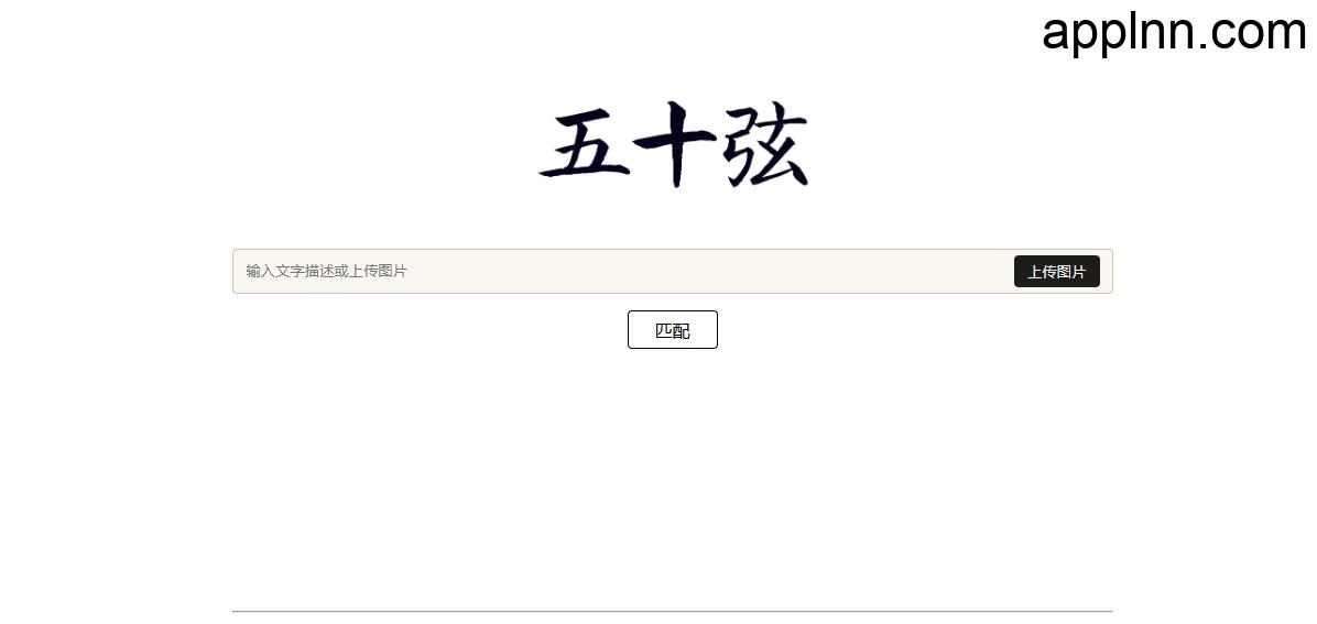 五十弦 – AI古诗词搜索引擎 以图搜诗词工具