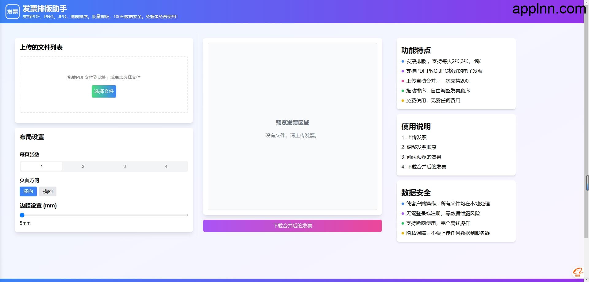 免费在线电子发票合并工具-发票排版助手