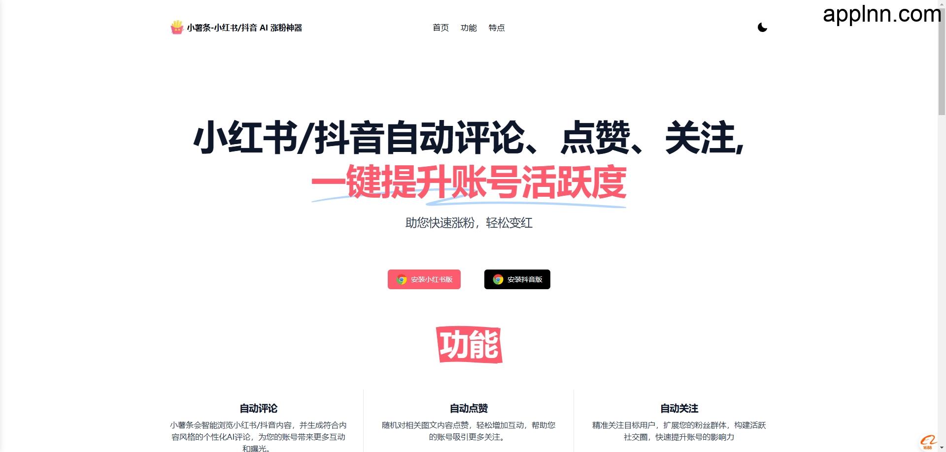 小薯条 – 小红书 AI 涨粉神器