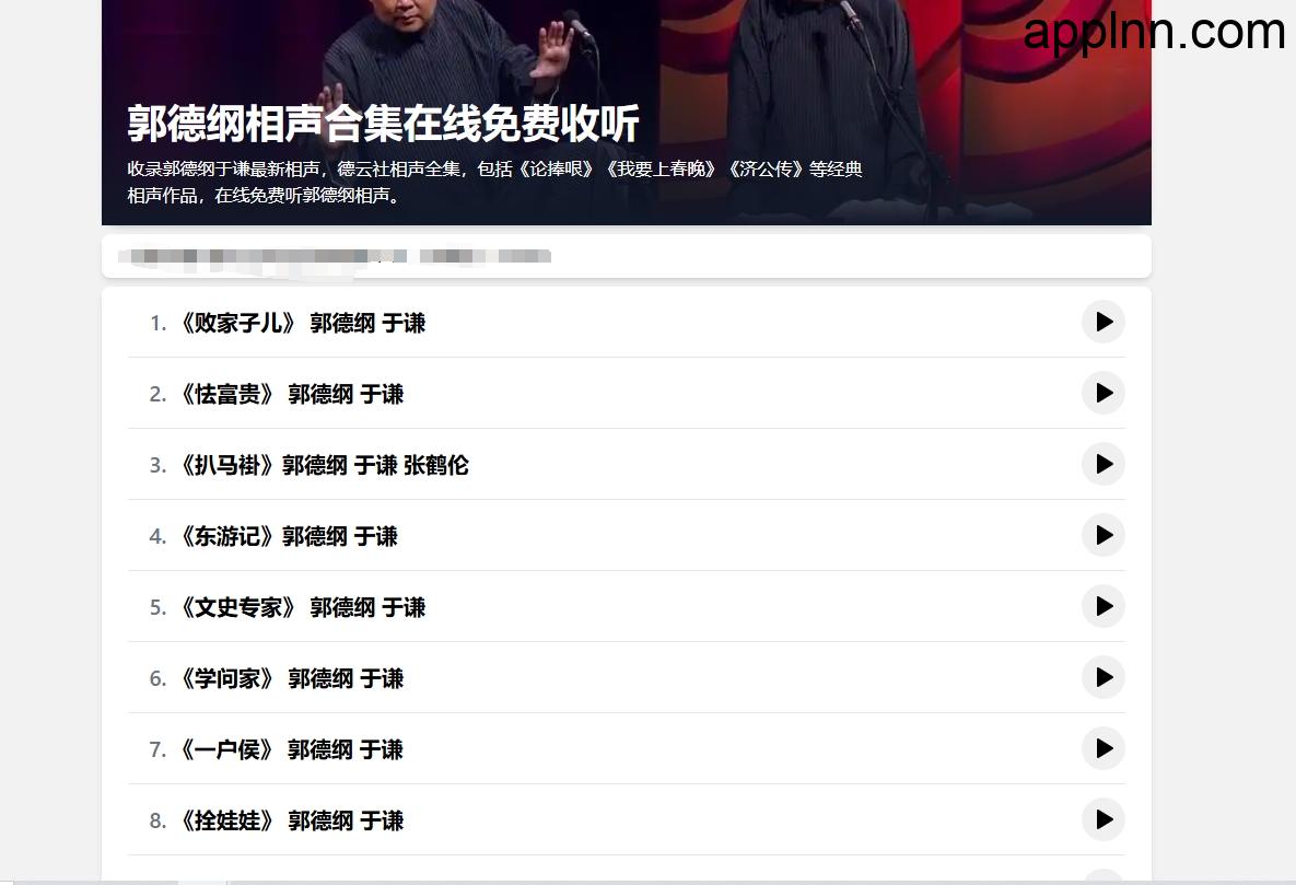 郭德纲相声合集在线免费收听