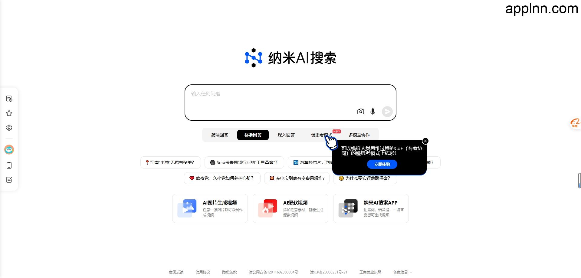 纳米AI搜索：新一代智能答案AI搜索引擎