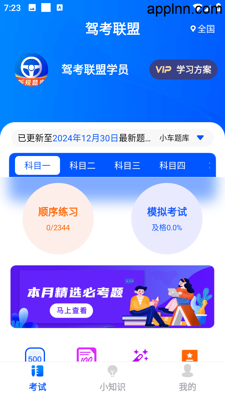 驾考联盟 v1.0.4.0 安卓绿化版