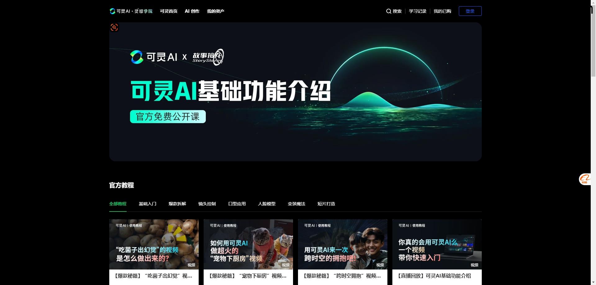 可灵AI · 灵感学院：官方免费公开课，掌握AI短片制作全流程