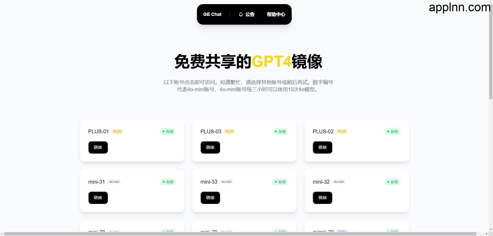免费共享的GPT4镜像：GE Chat