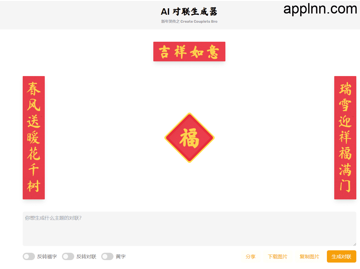 AI_couplets：AI 对联生成器 马上成为春联领域高手