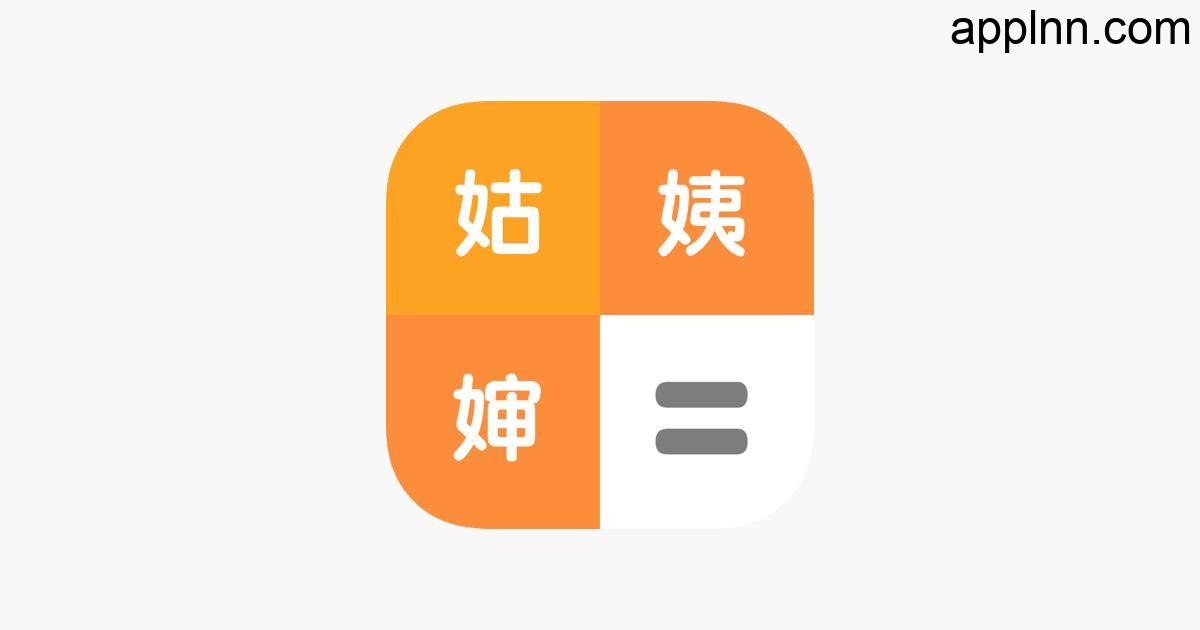 IOS圈X规则|亲戚称呼计算器-亲戚关系，亲情辈分计算器