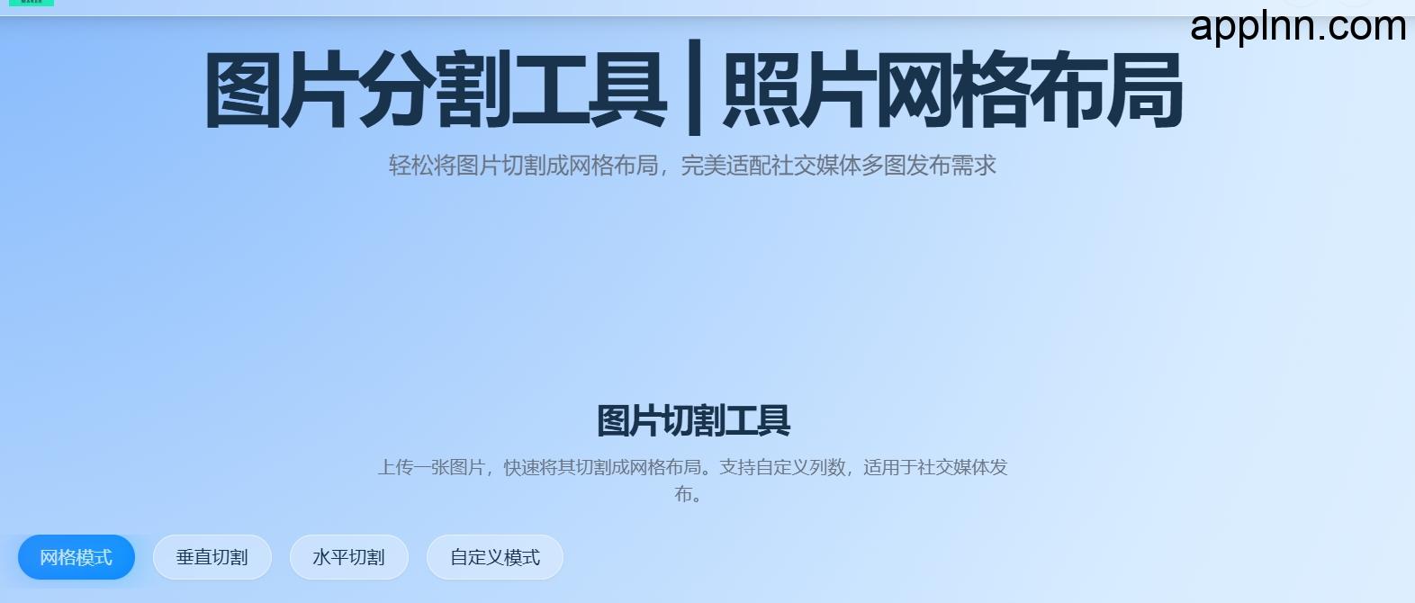图片分割工具 轻松将图片切割成网格布局：GridMaker