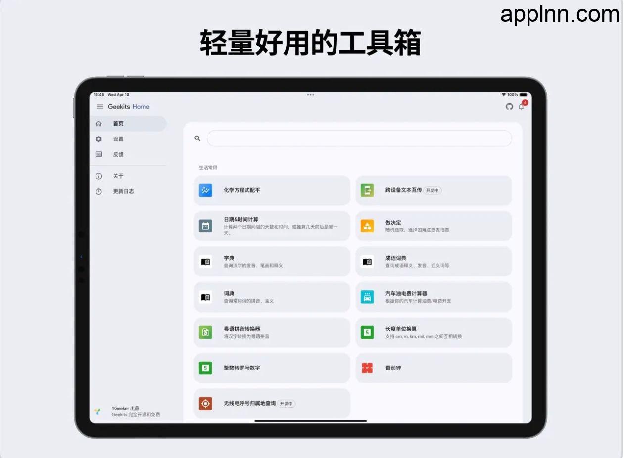 Geekits – 功能丰富的一体化数字工具箱