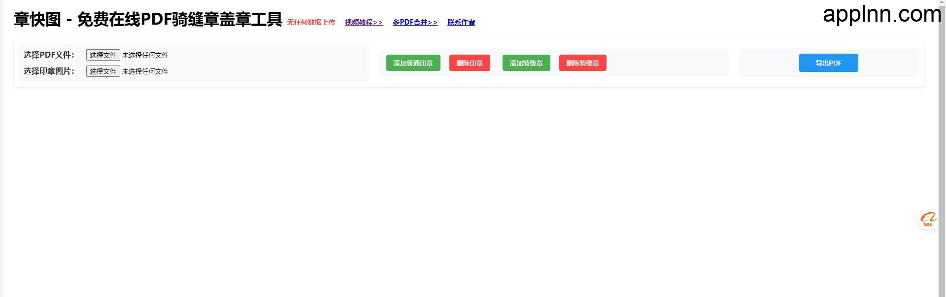 免费在线PDF骑缝章盖章工具：章快图