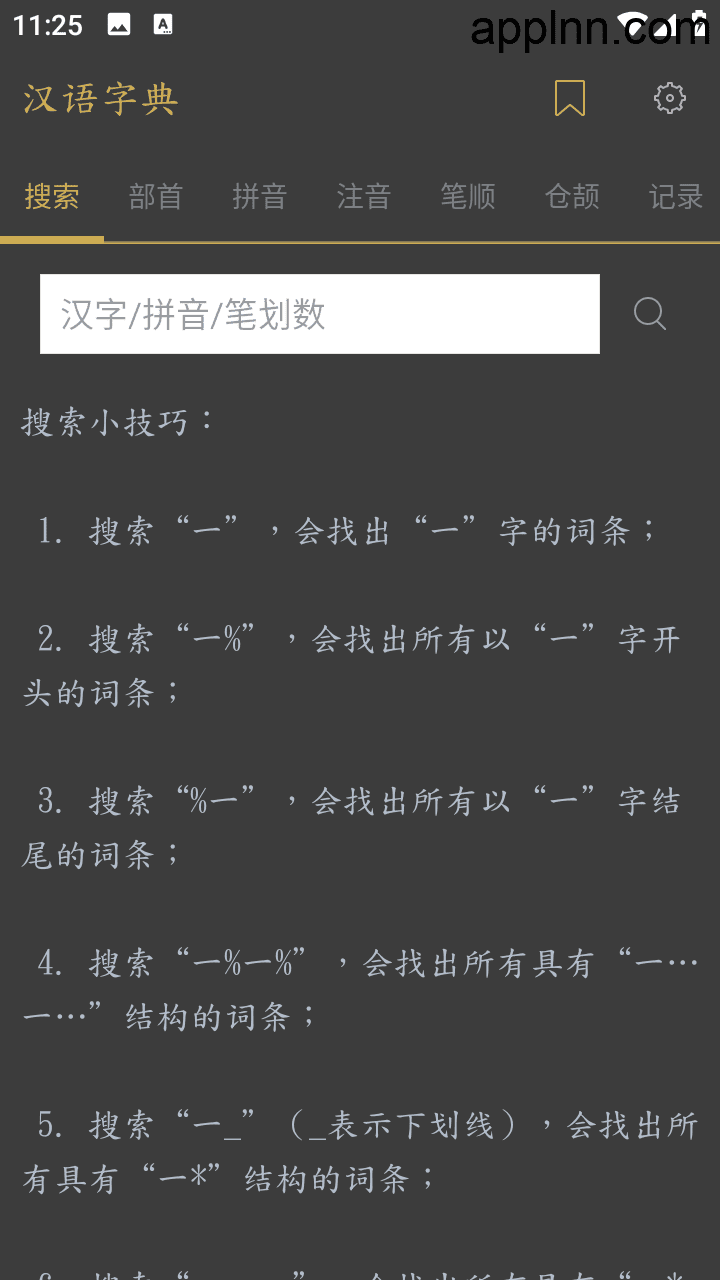 汉语字典 v2.8.5 安卓绿化解锁版