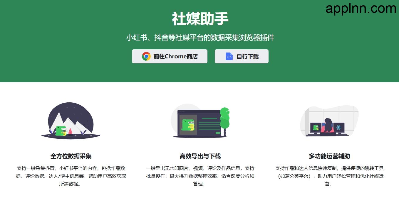 社媒助手：小红书 & 抖音数据采集工具 | 浏览器插件