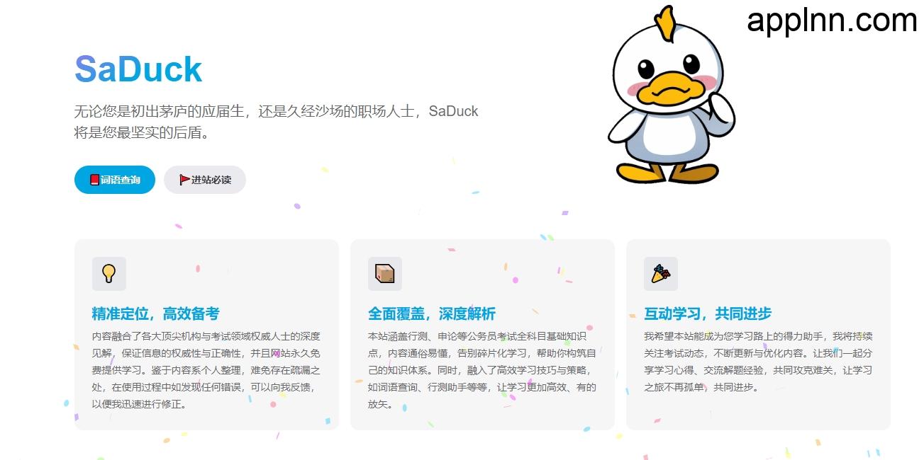 免费考公考编知识网站：SaDuck
