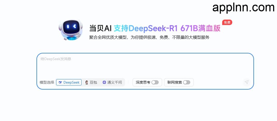 DeepSeek满血版：当贝AI官网推出的一站式智能服务平台