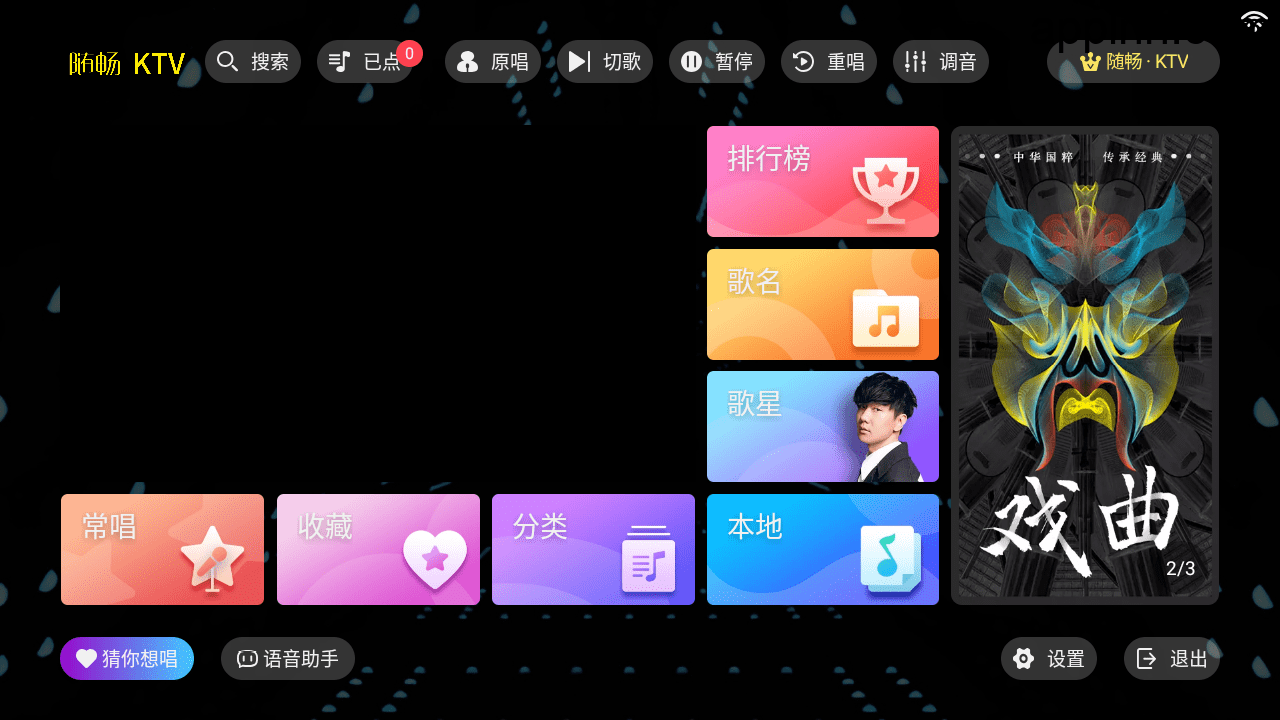 随畅KTV₂ v3.24.09 TV绿化内置VIP版