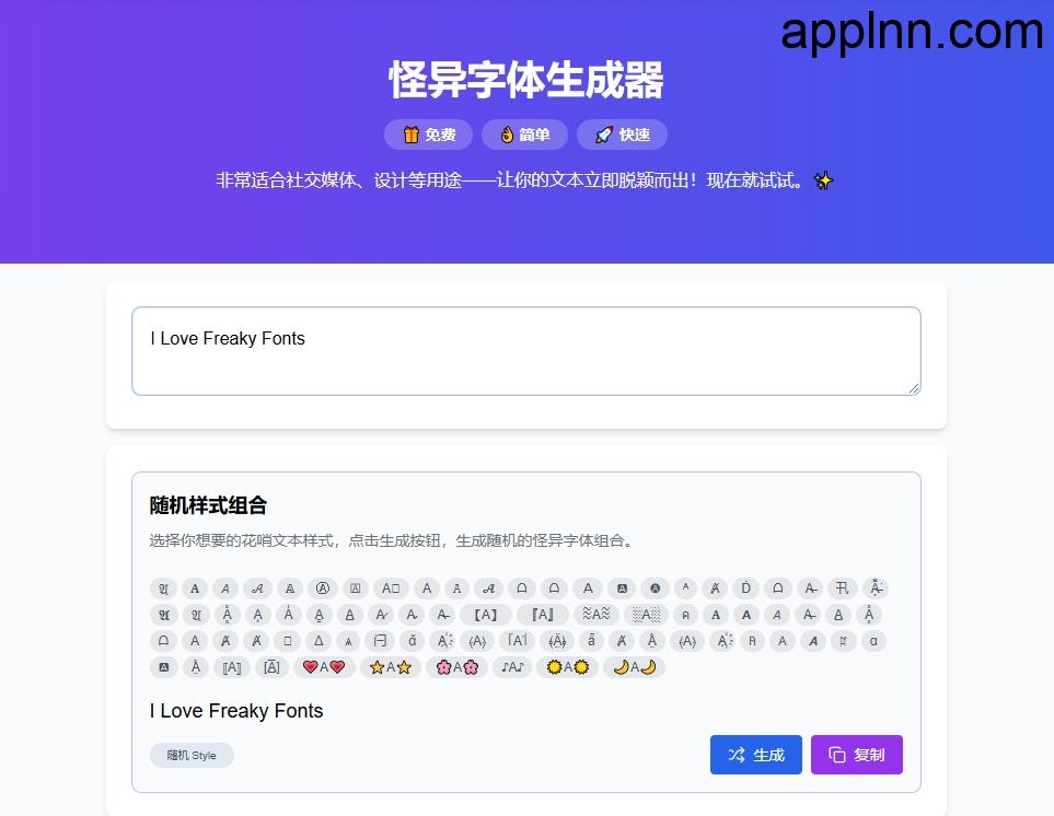 怪异字体生成器：创意文本解决方案，提升社交媒体吸引力