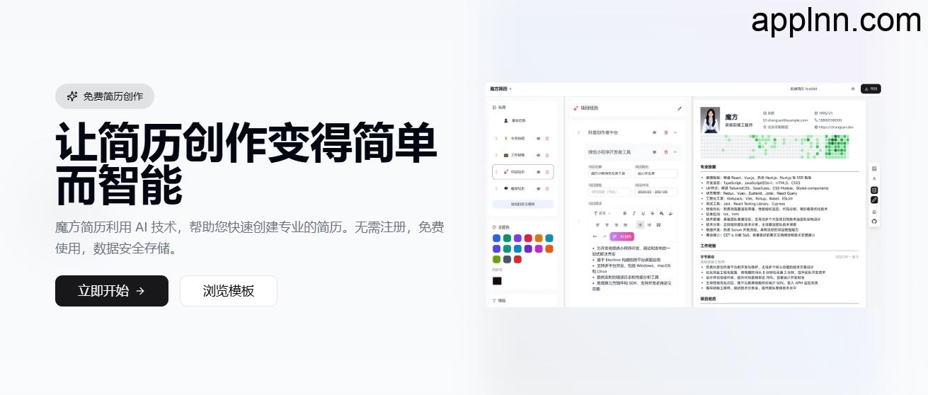 魔方简历：AI驱动的开源简历编辑器，极简操作体验