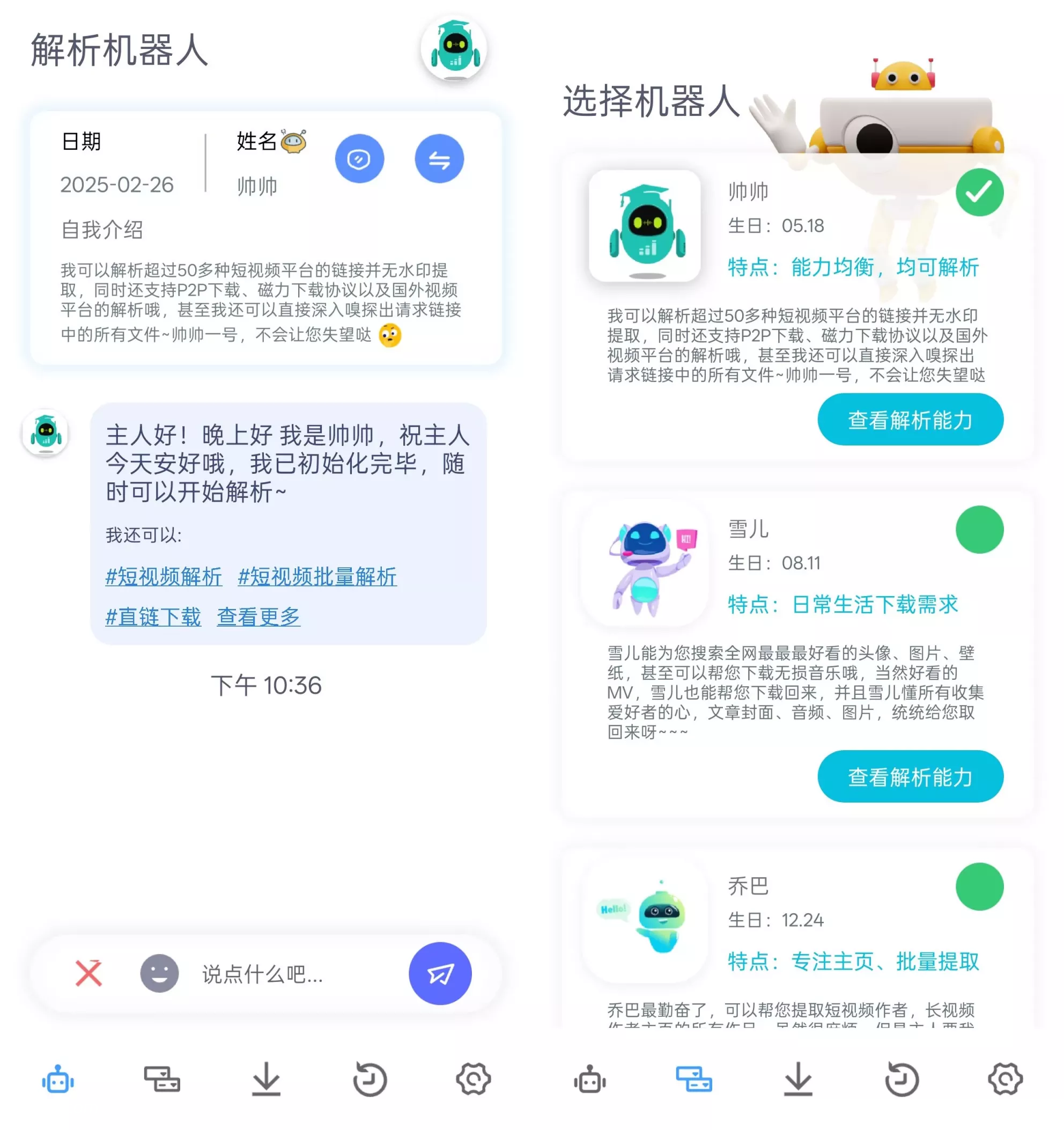 解析机器人 v1.1.7 安卓绿化版