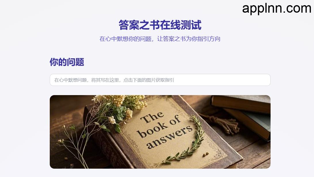 答案之书在线测试：智慧启示AI助你解答生活疑惑