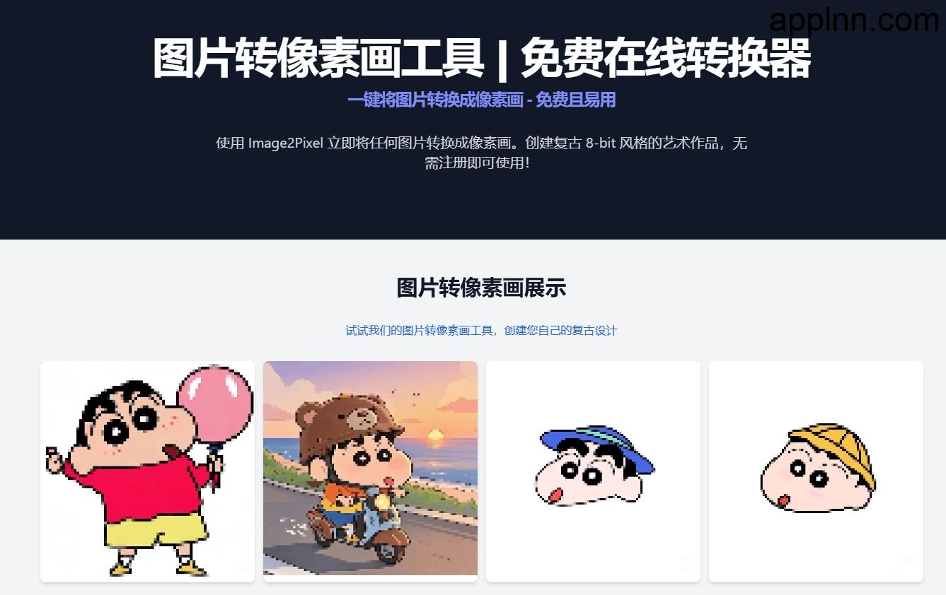 Image to Pixel Art Converter：图片转像素画神器 复古游戏素材一键生成