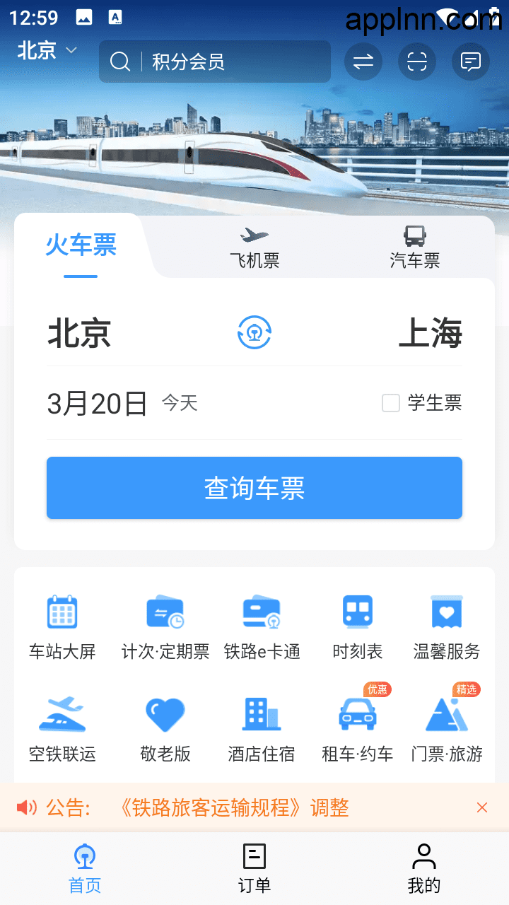 铁路12306 v5.9.4.5 安卓绿化版