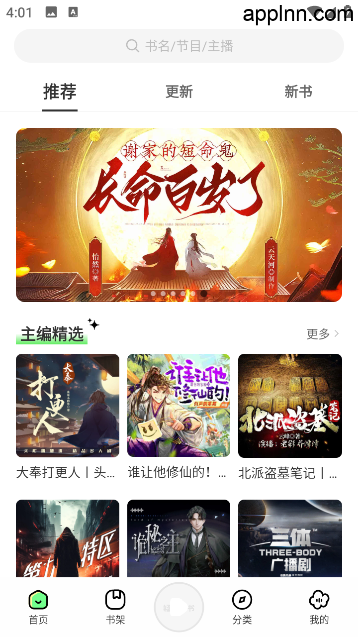 轻云听书 v1.1.3 安卓绿化版