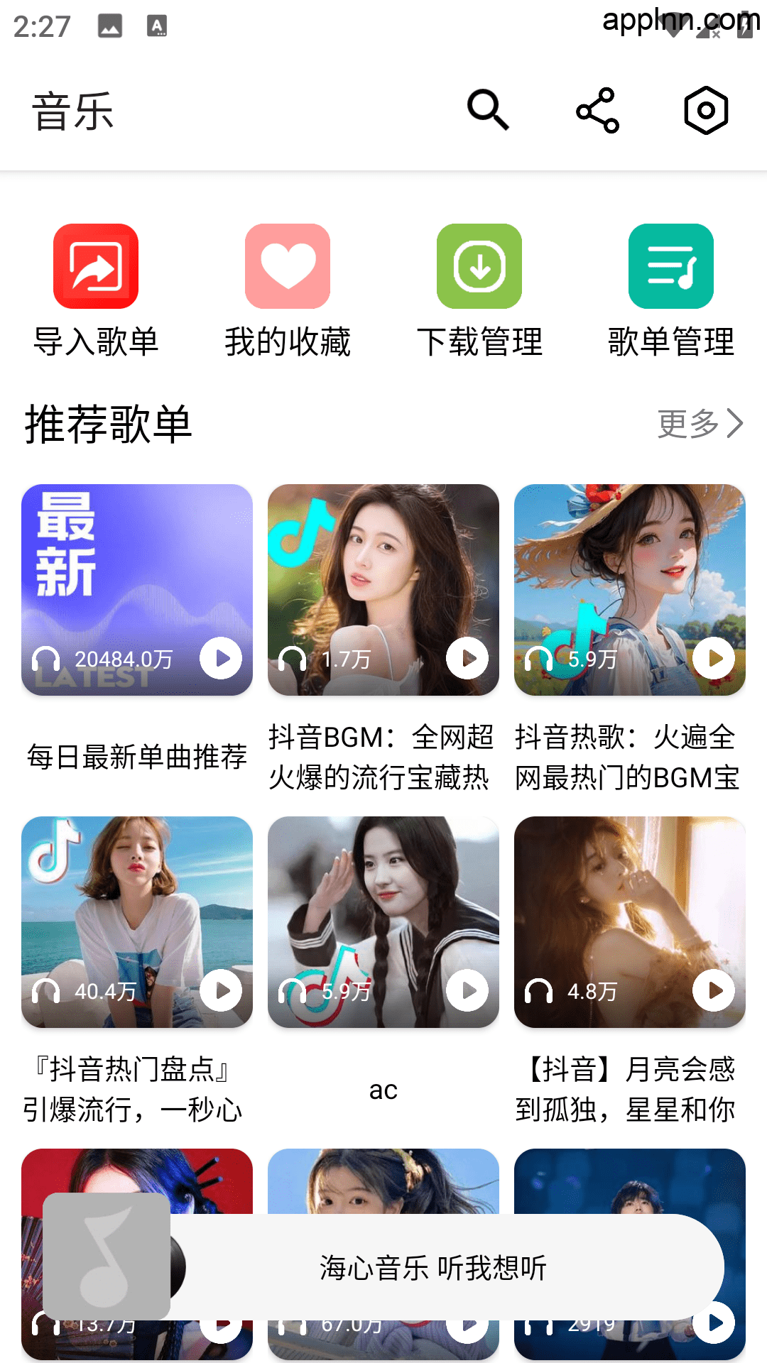 海心音乐 v1.2.2 安卓绿化版