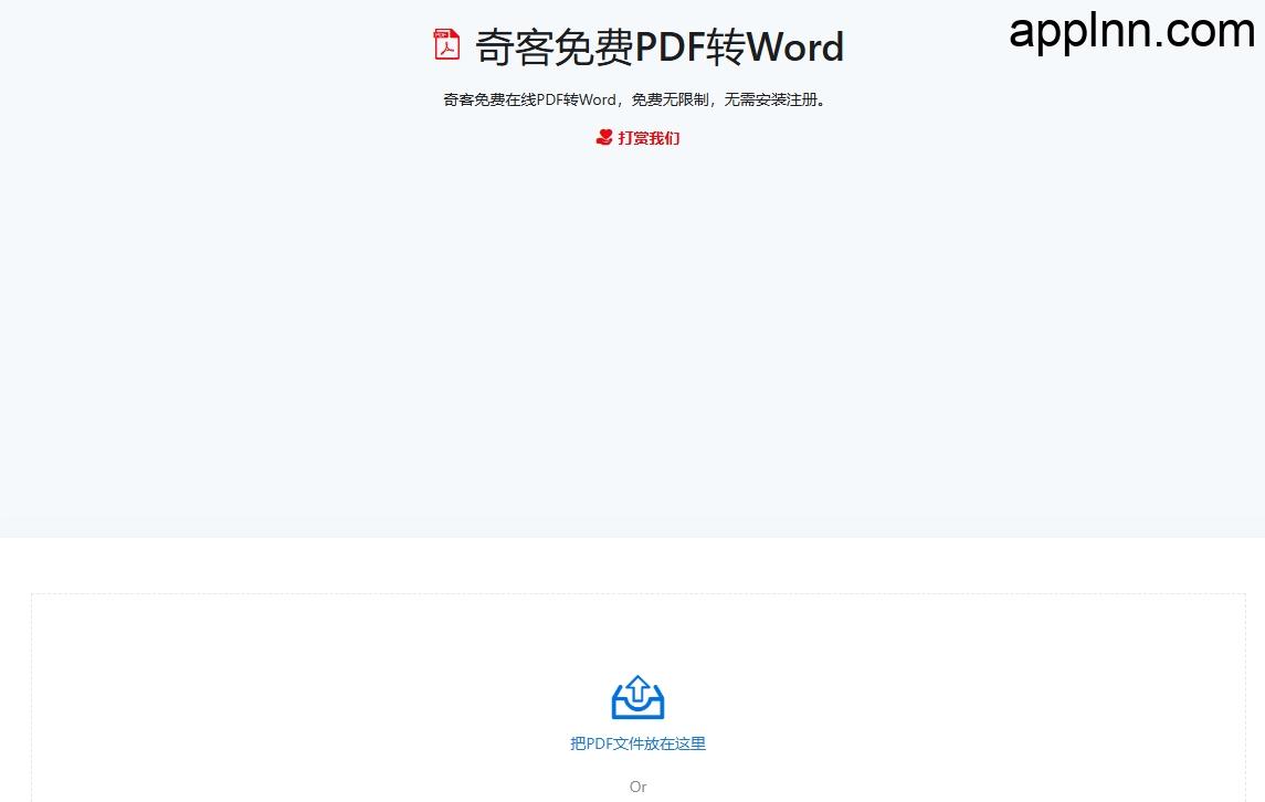 奇客免费PDF转Word：高效在线文件转换工具
