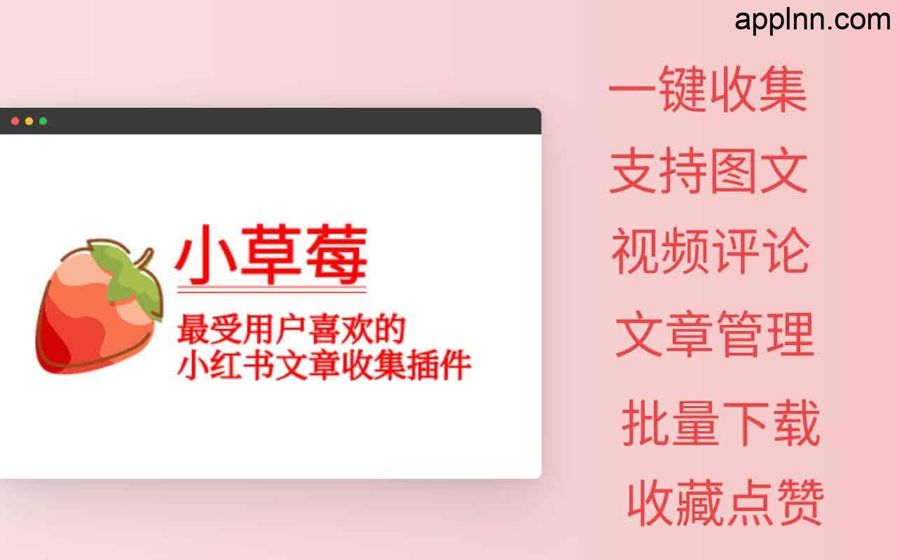 小草莓：小红书内容采集工具